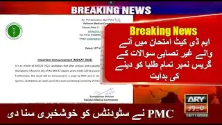 MDCAT 2022 Students will get grace marks  || BReaking News #congratulations #mdcat2022latestnews