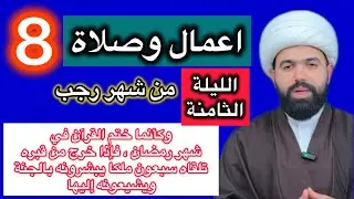 صلاة الليلة الثامنة من شهر رجب المبارك فضلها وكيفيتها🤚🏻الشيخ جعفر الطائي