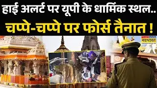 Babari Masjid Controversy | UP Police: चप्पे-चप्पे पर फोर्स..शरारत की तो खैर नहीं ! |  Crime News