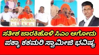 ಸತೀಶ ಜಾರಕಿಹೊಳಿ ಸಿಎಂ ಆಗೋದು ಪಕ್ಕಾ ಕಕಮರಿ ಸ್ವಾಮೀಜಿ ಭವಿಷ್ಯ