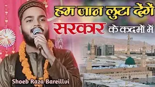 Shoaib Raza Bareilvi Ka Letest Kalam 2024 दिल अपने बिछा देंगें सरकार के कदमों में || Tanveer O