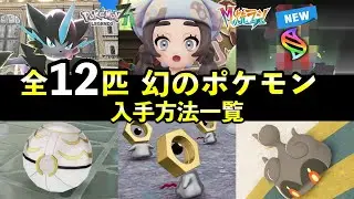【ポケモンZA】幻のポケモン入手方法・出現条件12匹まとめ！幻の捕獲率も紹介【全12匹】