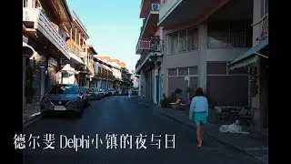 希腊散记之神秘小镇德尔斐的夜与日 Delphi