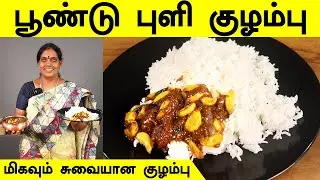 பூண்டு புளி குழம்பு | Poondu Kulambu in Tamil | Poondu Kuzhambu | Garlic Curry Recipe| FoodieTamizha