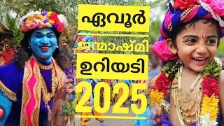 Evoor Uriyadi 2025 | Evoor Uriyadi