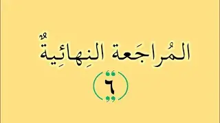 المراجعة النهائية 6