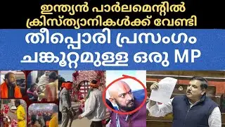 ഇത് ചങ്കൂറ്റം|Malayalam Christian Latest Message|MP Sanjay Singh|Speech about christian persecution