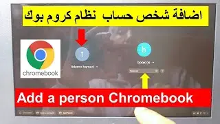 طريقة اضافة شخص  او حساب نظام كروم How to add person  use Google account on your Chromebook
