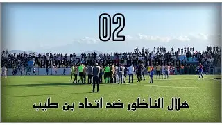 هلال الناظور ضد اتحاد بن طيب والهلال يضع قدمه الاولى بالقسم الاول هواة
