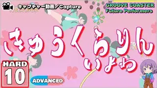 〔ボーカロイド曲 No.20〕きゅうくらりん（HARD10）ALL PERFECT【GROOVE COASTER Future Performers】