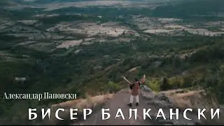 Aleksandar Panovski - BISER BALKANSKI (Official Music Video)