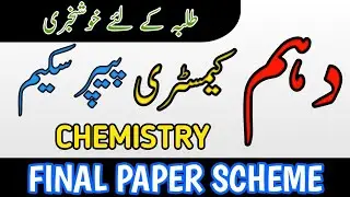 Class 10 Chemistry Pairing Scheme 2025 | 10th Class Chemistry Pairing Scheme 2025
