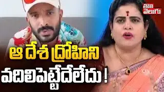 Indians Mass Warning To Anvesh | ఆ దేశ ద్రోహిని వదిలిపెట్టేదేలేదు ! | Naa Anvesh Latest Updates