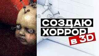 Делаю 3D сцену для хоррор игры