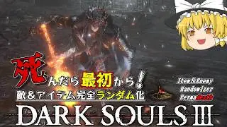 【ダークソウル3】ついに最凶難易度の輪の都へ・・・？【ゆっくり実況】【Randomizer Permadeath】#24