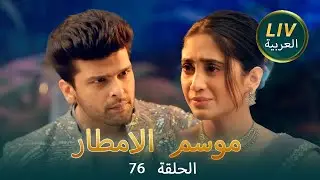 موسم الامطار - موسم الحب | الموسم 76 | حلقات كامله