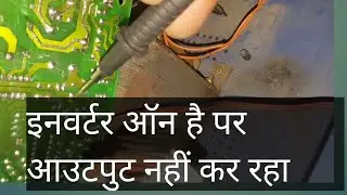 Luminous Inverter ups on but no output | ups on but no output | इनवर्टर ऑन है पर आउटपुट नहीं कर रहा
