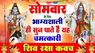सोमवार के दिन भाग्यशाली ही सुन पाते हैं ! चमत्कारी शिव रक्षा कवच | Shiv Raksha Kavach #shiv_bhajan