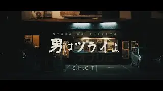 SHOT『男はツライよ』prod.by BERABOW/dir.by LMH