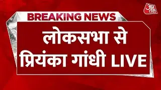 Priyanka Gandhi LIVE: Operation Sindoor पर Lok Sabha से Priyanka Gandhi LIVE | Congress | Aaj Tak