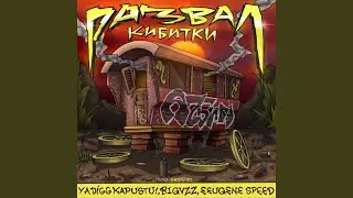 развал кибитки (prod. by Thugstage)