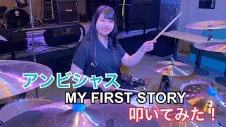 「アンビシャス / MY FIRST STORY」叩いてみた！！！