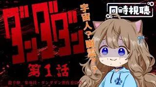 【同時視聴】ダンダダン　第１話　dandadan  Episode1 　Japanese Reaction【Vtuber/戌井ぽめら】