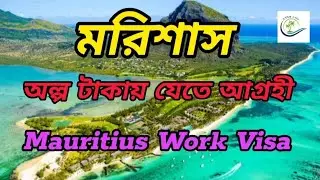 January 9, 2026. MAURITIUS WORK VISA. অল্প সময়ে, কম টাকায় মরিশাসে জরুরী নিয়োগ। 