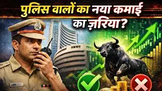 Police वालों के लिए Stock Market के नियम | सट्टा या निवेश? पूरी जानकारी  Intraday vs Investing Rules