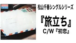 松山千春シングルシリーズ『旅立ち』C/W『初恋』#松山千春#松山千春シングル#松山千春旅立ち#北海道#足寄町#長い夜#フォーク