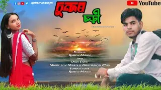 Sundor Chori || Ruben Manki || Uma Tanti || New domchoich Somg