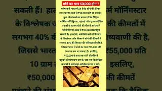 क्या सोना फिर ₹50,000 होगा? जानिए 6 मई 2025 को ताज़ा अपडेट और भविष्यवाणी!