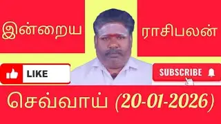 20.01.2026/செவ்வாய்/நல்ல காலம் நடக்குது/இன்றைய நாளில் நீங்கள் எதிர் பார்க்கும் கேள்விக்கான பதில்கள்/