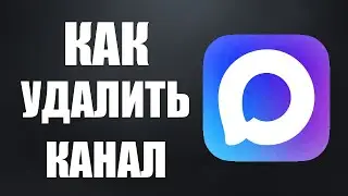 Как удалить канал в максе