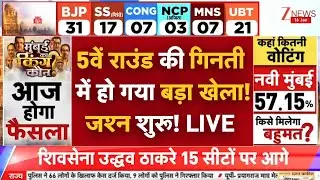 BMC Election Result LIVE Update : 5वें राउंड की गिनती में हो गया बड़ा खेला!जश्न शुरू! | Maharashtra