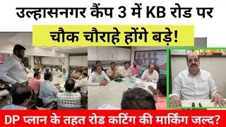 उल्हासनगर कैंप 3 में KB रोड पर चौक चौराहे होंगे बड़े! DP प्लान के तहत रोड कटिंग की मार्किंग जल्द?