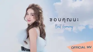 ขอบคุณนะ - BEST KAMSING [OFFICIAL MV] for my fan...