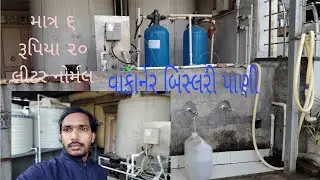 ઘર થી પાણી લેવા જાવ છુ | બિસ્લરી પાણી | ૬ રૂપિયા ૨૦ લિટર પાણી નોર્મલ પાણી | moto vlogs |