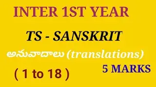 INTER 1ST YEAR SANSKRIT TS //TELANGANA JUNIOR INTER SANSKRIT TRANSLATIONS //ts sanskrit anuvadalu