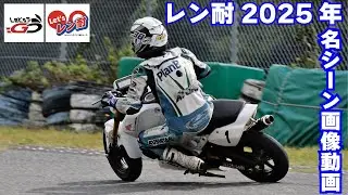 【2025年レン耐総集編】【あつまれ！週末レーサー！】写真で振り返る全36戦｜東日本28戦＋西日本8戦｜あなたは写ってる？