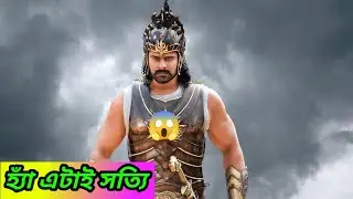 Bahubali অভিনয়ে Offer প্রথমে এরা পেয়েছিল! Bahubali | Bahubali3 | Bangla update | Trendy Bangla 0.0