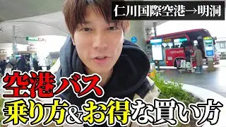 【Klook】空港リムジンバスで仁川空港から明洞まで安く楽に行く方法！アプリで乗車チケットを当日予約購入する買い方や乗り方も詳しく解説します