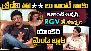 Back to Back Punches: RGV's Most Crazy & Hillarious Answers to Anchor Questions | #RGV | YOYO TV