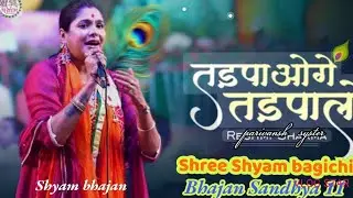 तड़पाओगे तड़पा लो#हम तड़प तड़प कर भी तुम्हारे गीत  गा एंगे#Shree Shyam Bgichi Bhajan Sandhya 11##top