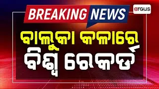 ବାଲୁକା କଳାରେ ବିଶ୍ୱ ରେକର୍ଡ | Sand Art Creates World Record | Argus News