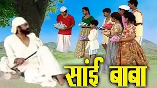 लो बाबा हम सब आपके लिए खाना लेकर आये हैं | Shirdi Sai Chamatkar @Laxami Narayan - JAP TAP VRATT