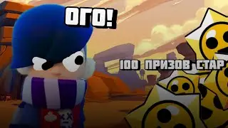 😱Открыл 100 ПРИЗОВ СТАРР! | Brawl Stars