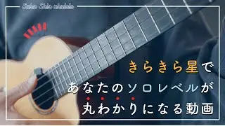 【無料TAB】きらきら星で分かるあなたのソロウクレレ検定（レベル１〜７）