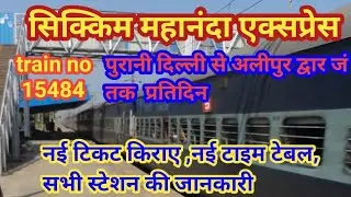 mahananda express |sikkim mahananda express |Train no 15484|सिक्किम महानंदा एक्सप्रेस