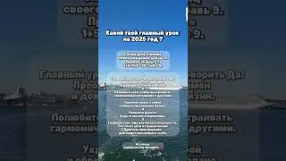 А что получилось у вас ? 🥰 #2025 #астрология #нумерология